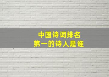 中国诗词排名第一的诗人是谁