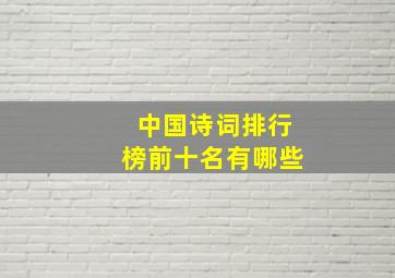 中国诗词排行榜前十名有哪些