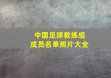 中国足球教练组成员名单照片大全