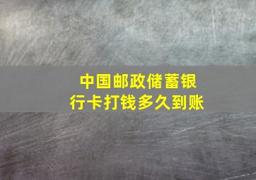 中国邮政储蓄银行卡打钱多久到账