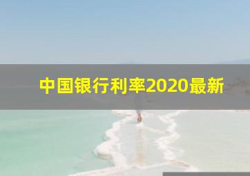 中国银行利率2020最新