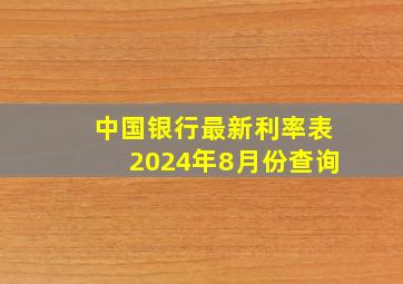 中国银行最新利率表2024年8月份查询