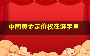 中国黄金定价权在谁手里