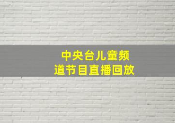 中央台儿童频道节目直播回放