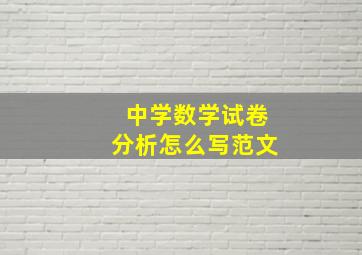 中学数学试卷分析怎么写范文