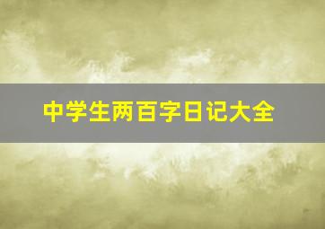 中学生两百字日记大全