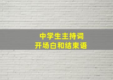 中学生主持词开场白和结束语