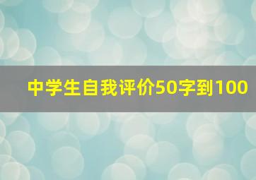 中学生自我评价50字到100