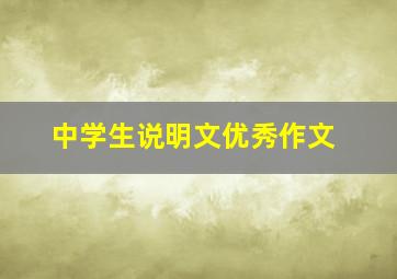 中学生说明文优秀作文