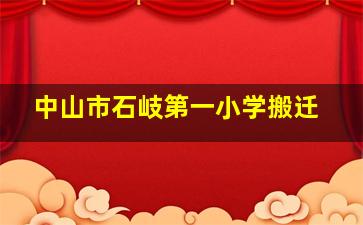 中山市石岐第一小学搬迁