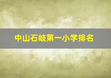 中山石岐第一小学排名