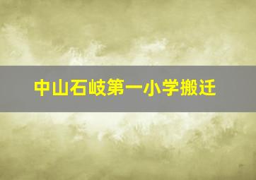 中山石岐第一小学搬迁