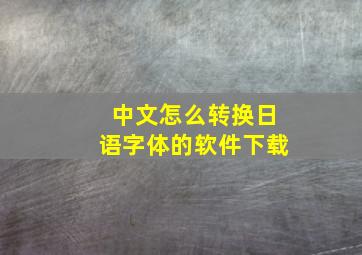 中文怎么转换日语字体的软件下载