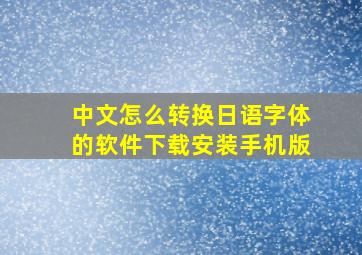 中文怎么转换日语字体的软件下载安装手机版