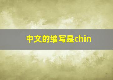 中文的缩写是chin