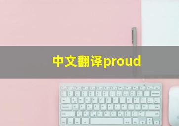 中文翻译proud