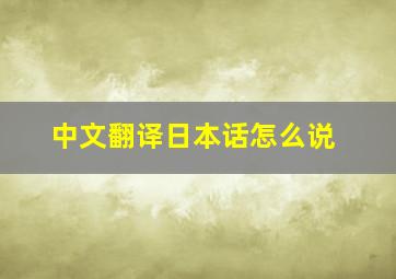 中文翻译日本话怎么说