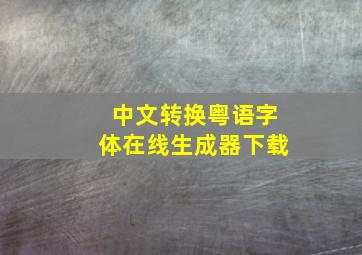 中文转换粤语字体在线生成器下载