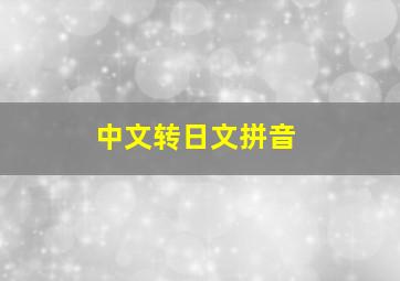 中文转日文拼音