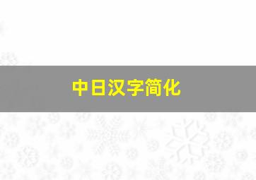 中日汉字简化