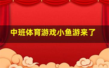 中班体育游戏小鱼游来了