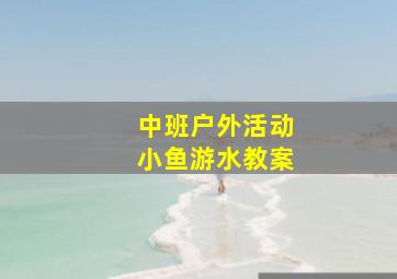 中班户外活动小鱼游水教案