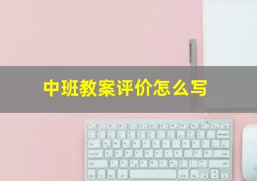 中班教案评价怎么写