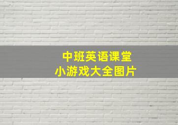 中班英语课堂小游戏大全图片