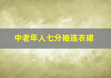 中老年人七分袖连衣裙