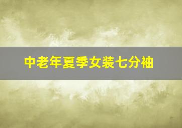 中老年夏季女装七分袖