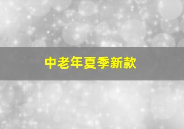 中老年夏季新款