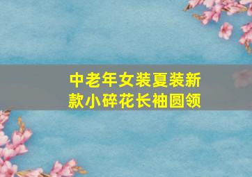 中老年女装夏装新款小碎花长袖圆领