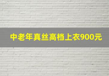 中老年真丝高档上衣900元