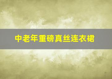 中老年重磅真丝连衣裙