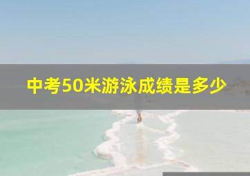 中考50米游泳成绩是多少