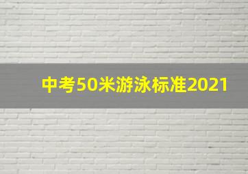 中考50米游泳标准2021