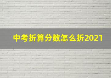 中考折算分数怎么折2021