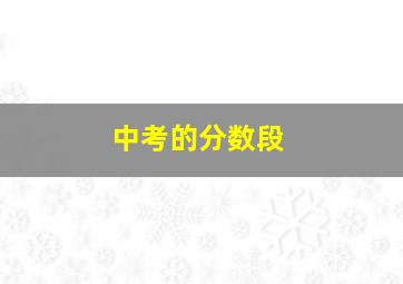 中考的分数段