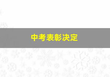 中考表彰决定