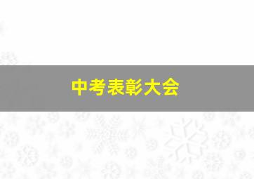 中考表彰大会