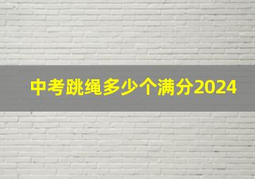 中考跳绳多少个满分2024