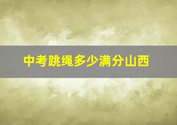 中考跳绳多少满分山西