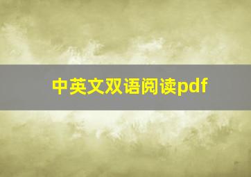 中英文双语阅读pdf