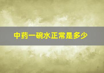 中药一碗水正常是多少