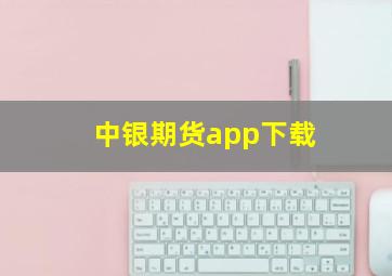 中银期货app下载