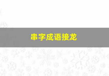 串字成语接龙