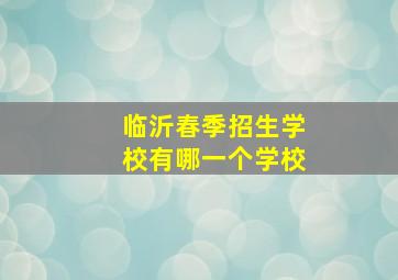 临沂春季招生学校有哪一个学校