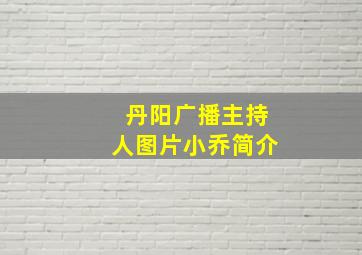 丹阳广播主持人图片小乔简介