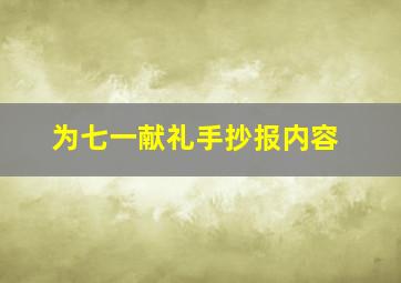 为七一献礼手抄报内容