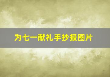 为七一献礼手抄报图片